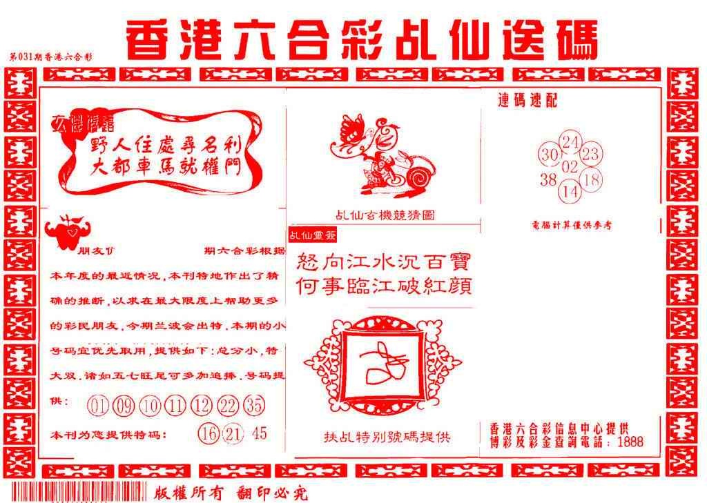 031期乩仙送码[图]