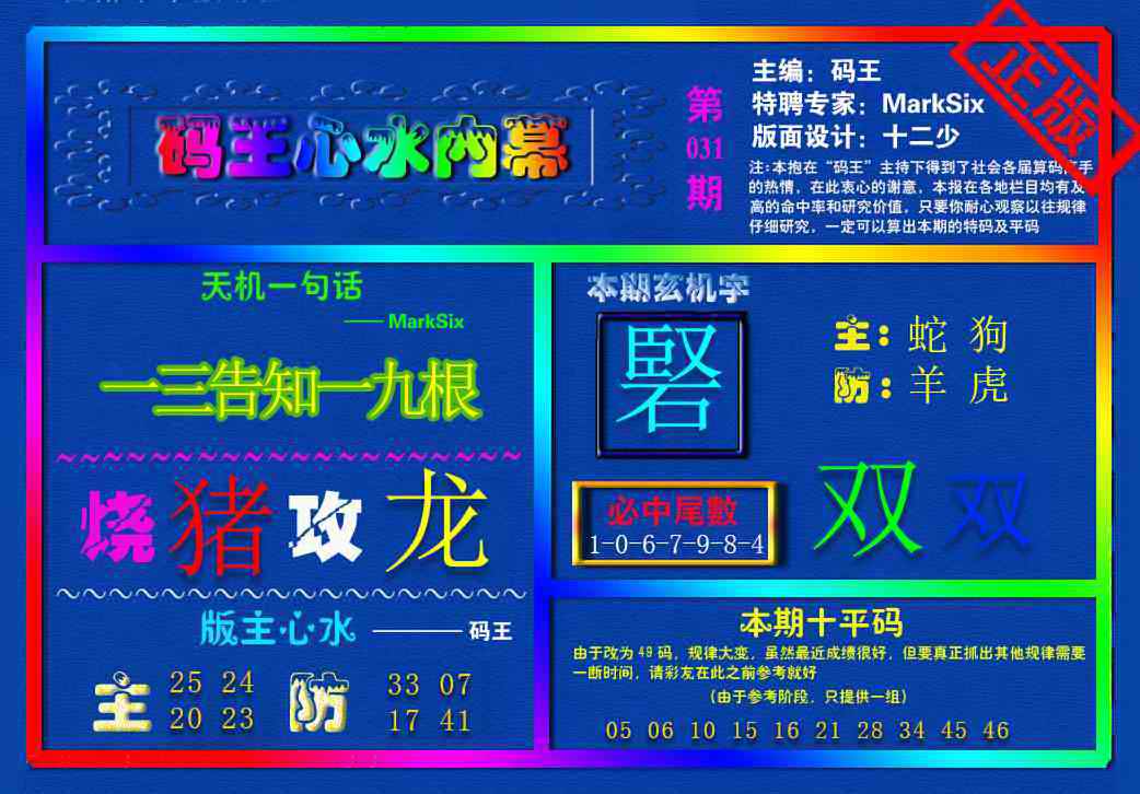 031期{码王雷锋}内幕报[图]