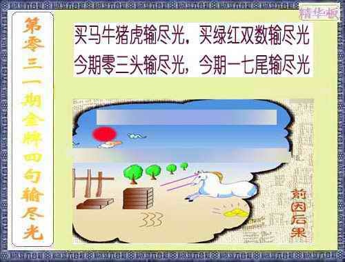 031期金牌四句输尽光[图]