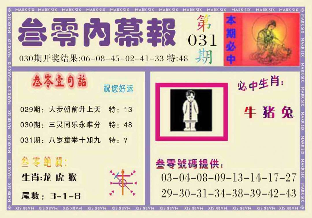 031期叁零内幕报[图]