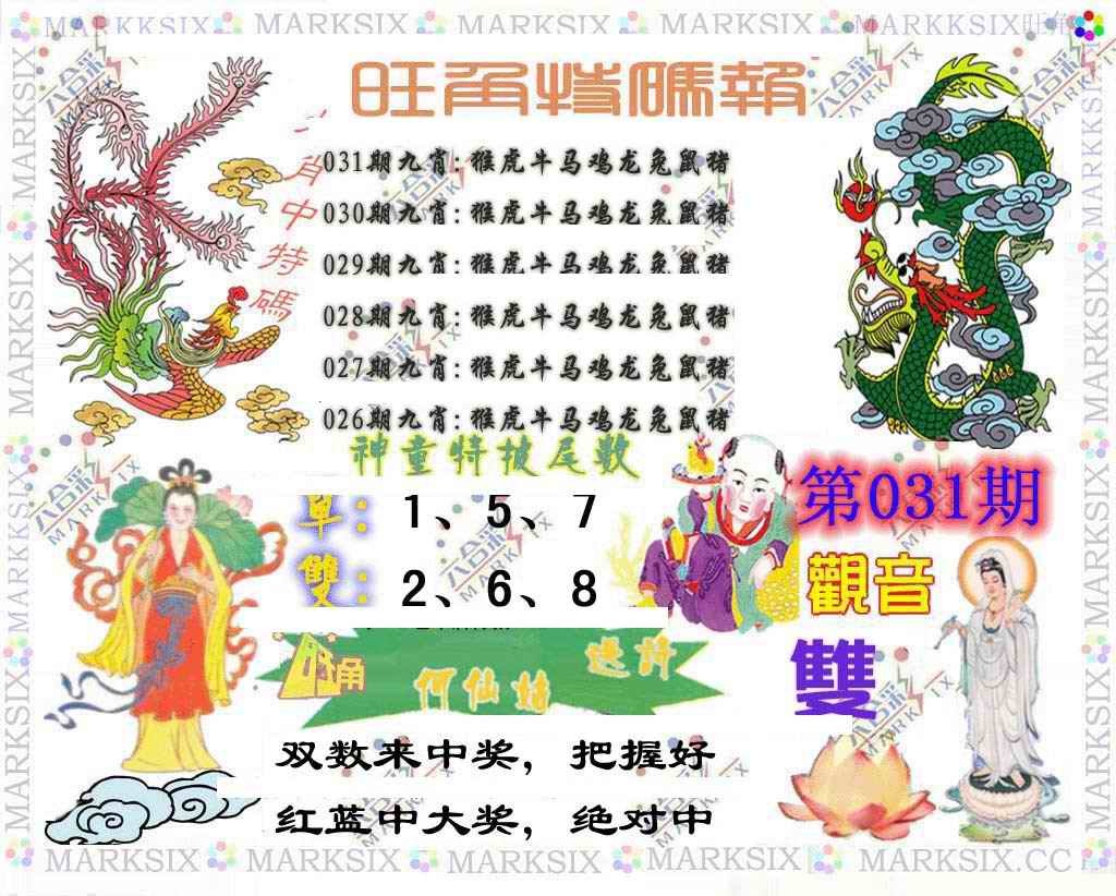 031期旺角特码报[图]