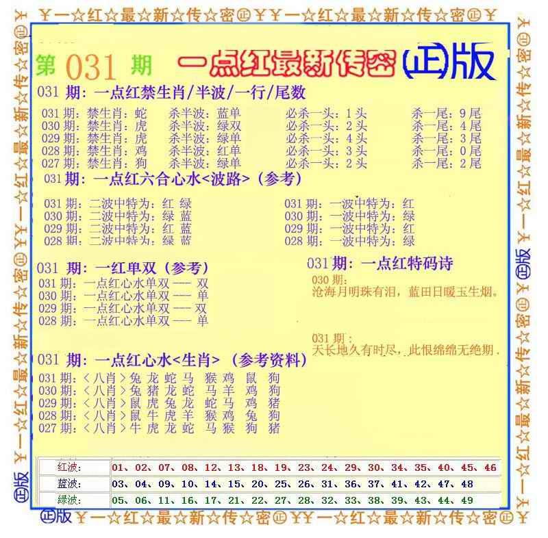 031期一点红最新传密[图]