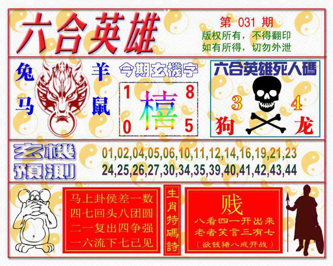 031期六合英雄[图]